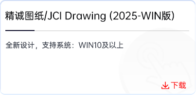 精诚图纸-JCI-Drawing(2025-WIN版).png