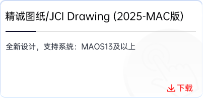 精诚图纸-JCI-Drawing(2025-MAC版).png